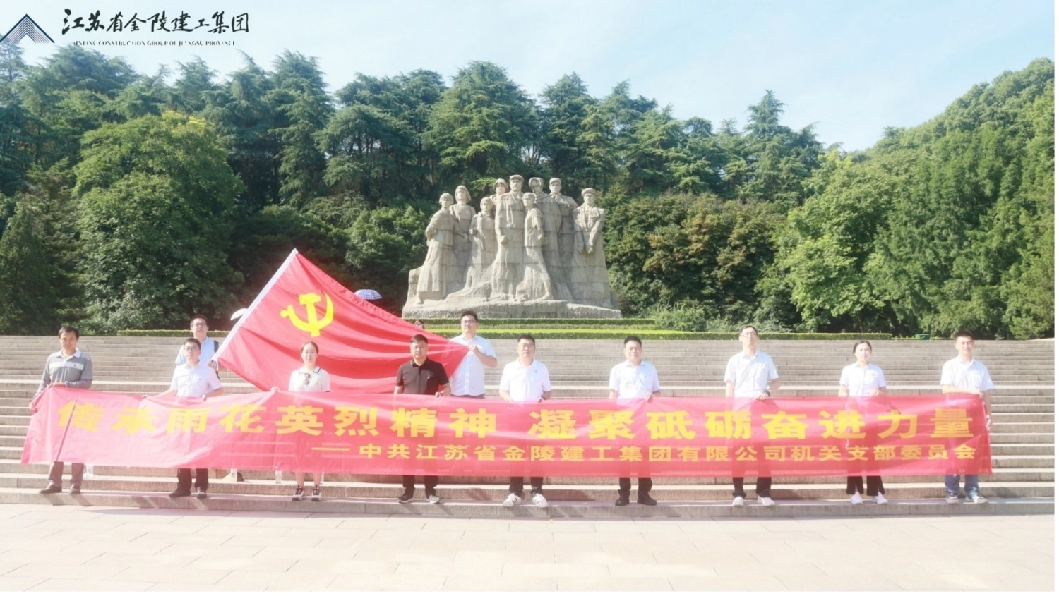 中共江蘇省金陵建工集團有限公司機關支部委員會赴雨花臺烈士陵園開展七一主題教育活動